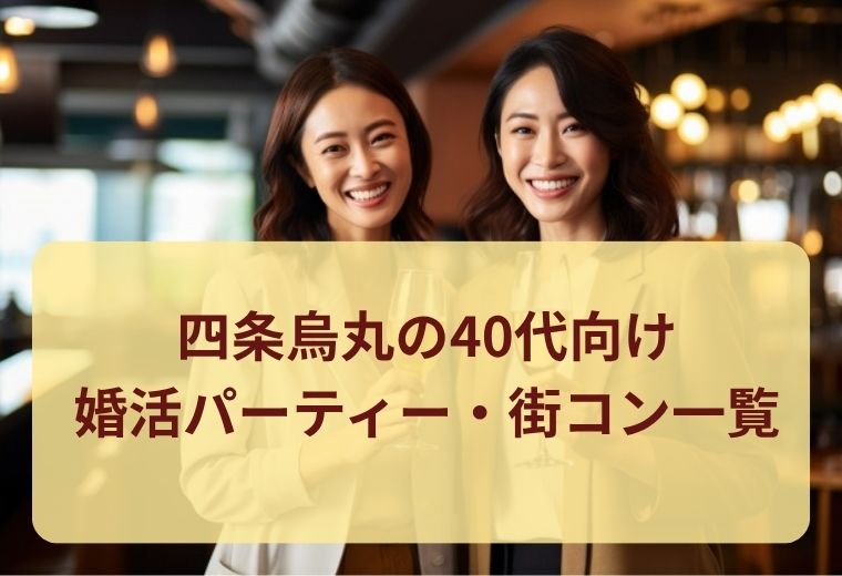 四条烏丸で40代が集まる婚活パーティー一覧｜京都の人気恋活イベント